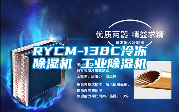 RYCM-138C冷凍91看片网站视频機 工業91看片网站视频機