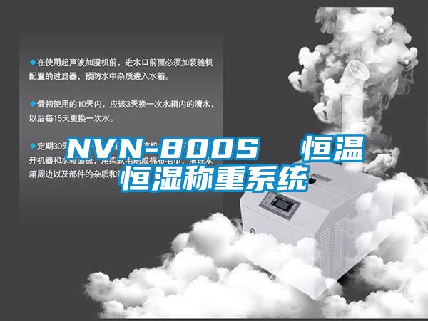 NVN-800S  恒溫恒濕稱重係統