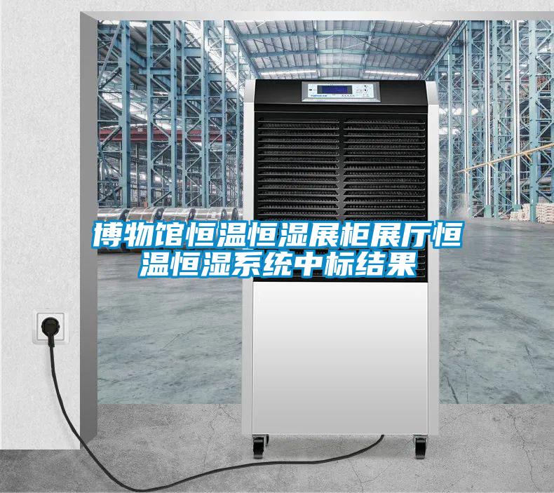 博物館恒溫恒濕展櫃展廳恒溫恒濕係統中標結果