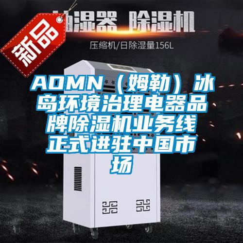 AOMN（姆勒）冰島環境治理電器品牌91看片网站视频機業務線正式進駐中國市場