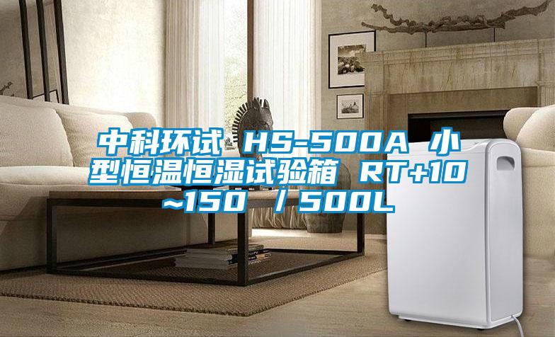 中科環試 HS-500A 小型恒溫恒濕試驗箱 RT+10~150℃／500L