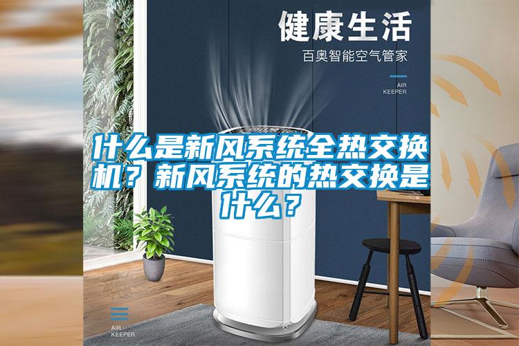 什麽是新風係統全熱交換機？新風係統的熱交換是什麽？