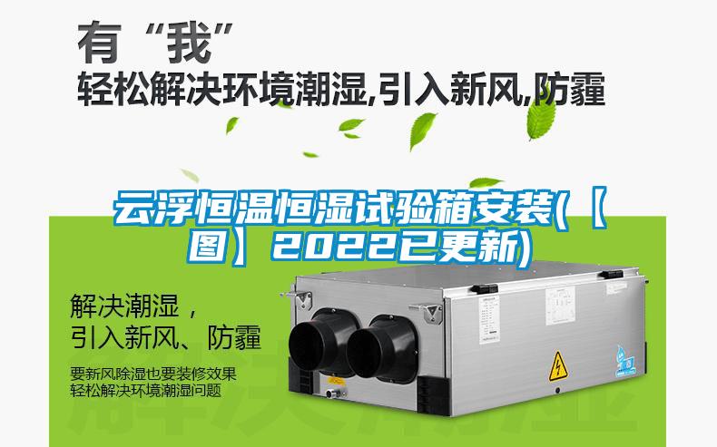 雲浮恒溫恒濕試驗箱安裝(【圖】2022已更新)