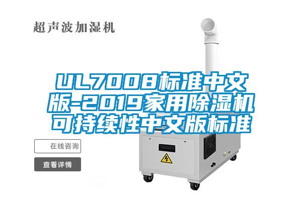 UL7008標準中文版-2019家用91看片网站视频機可持續性中文版標準