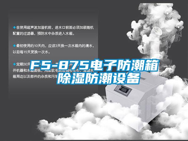 F5-875電子防潮箱 91看片网站视频防潮設備