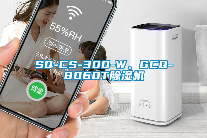 SQ-CS-300-W、GCQ-8060T91看片网站视频機