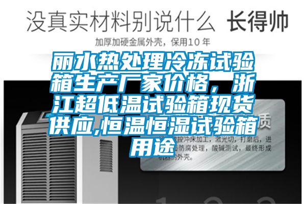 麗水熱處理冷凍試驗箱生產廠家價格，浙江超低溫試驗箱現貨供應,恒溫恒濕試驗箱用途