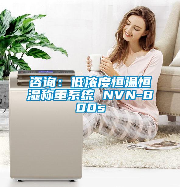 谘詢：低濃度恒溫恒濕稱重係統 NVN-800s