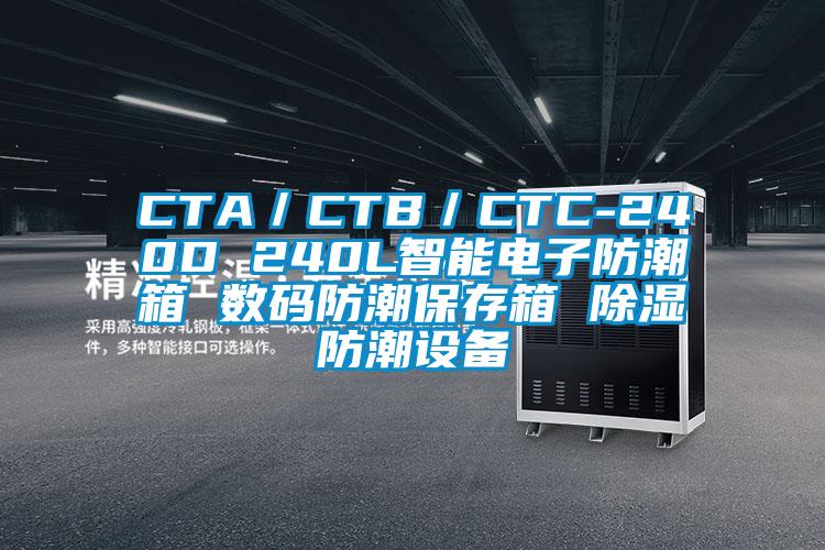 CTA／CTB／CTC-240D 240L智能電子防潮箱 數碼防潮保存箱 91看片网站视频防潮設備