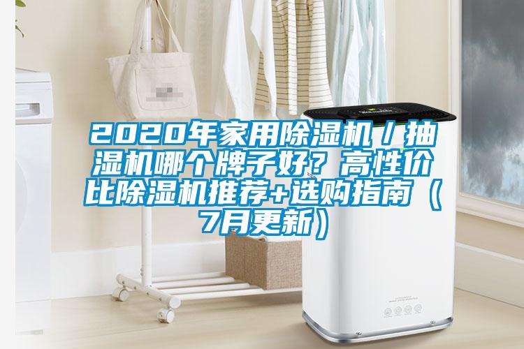 2020年家用91看片网站视频機／抽濕機哪個牌子好？高性價比91看片网站视频機推薦+選購指南（7月更新）