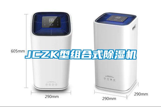 JCZK型組合式91看片网站视频機