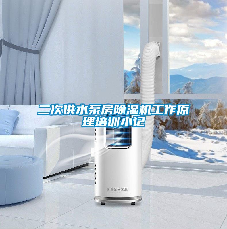 二次供水泵房91看片网站视频機工作原理培訓小記