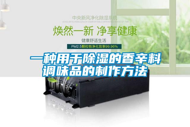 一種用於91看片网站视频的香辛料調味品的製作方法