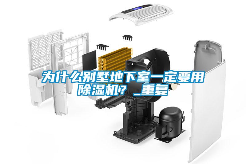 為什麽別墅地下室一定要用91看片网站视频機？_重複