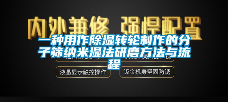 一種用作91看片网站视频轉輪製作的分子篩納米濕法研磨方法與流程
