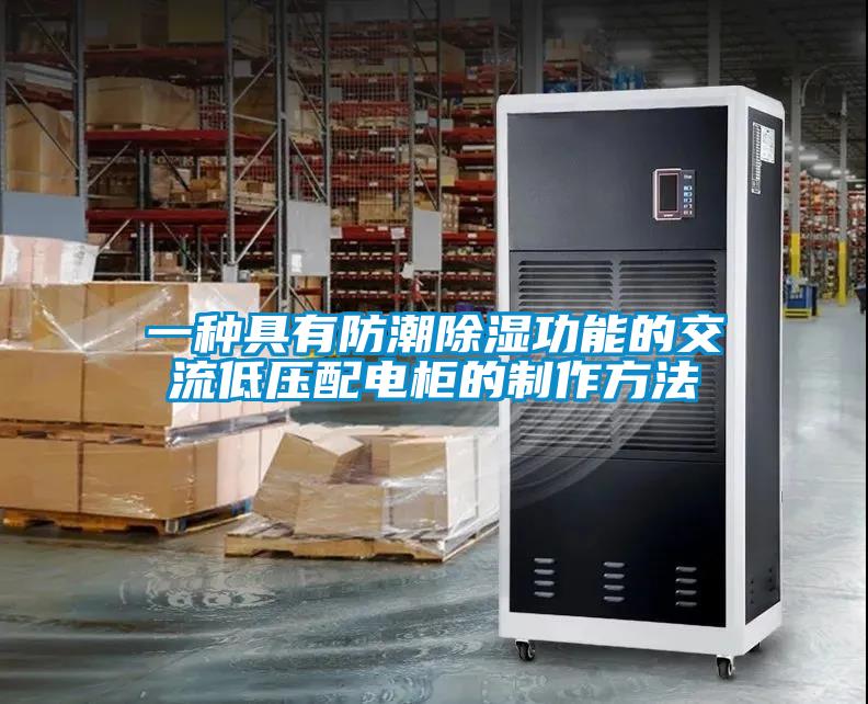 一種具有防潮91看片网站视频功能的交流低壓配電櫃的製作方法