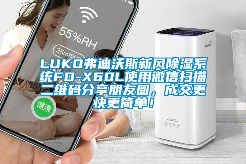 LUKO弗迪沃斯新風91看片网站视频係統FD-X60L使用微信掃描二維碼分享朋友圈，成交更快更簡單！