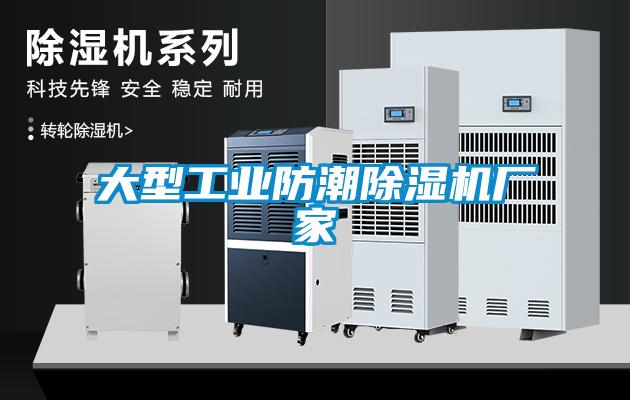 大型工業防潮91看片网站视频機廠家