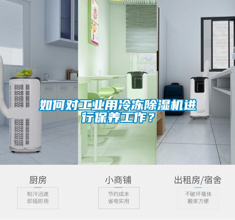 如何對工業用冷凍91看片网站视频機進行保養工作？