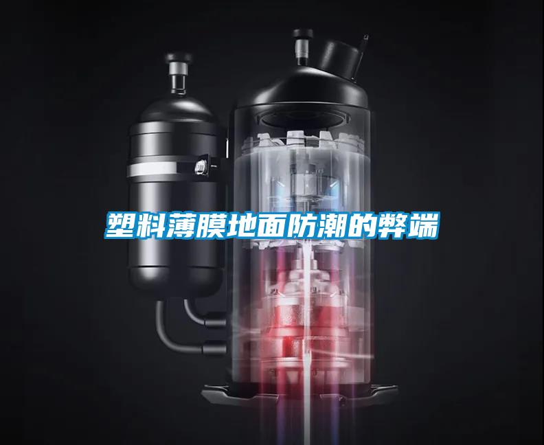 塑料薄膜地麵防潮的弊端
