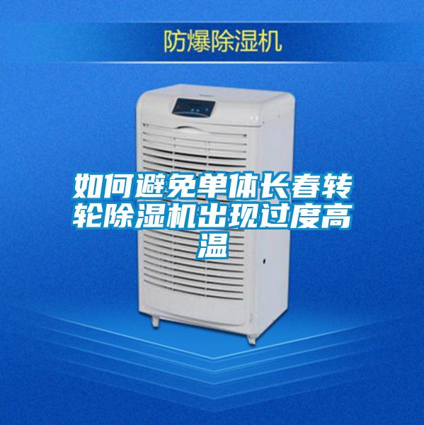 如何避免單體長春轉輪91看片网站视频機出現過度高溫