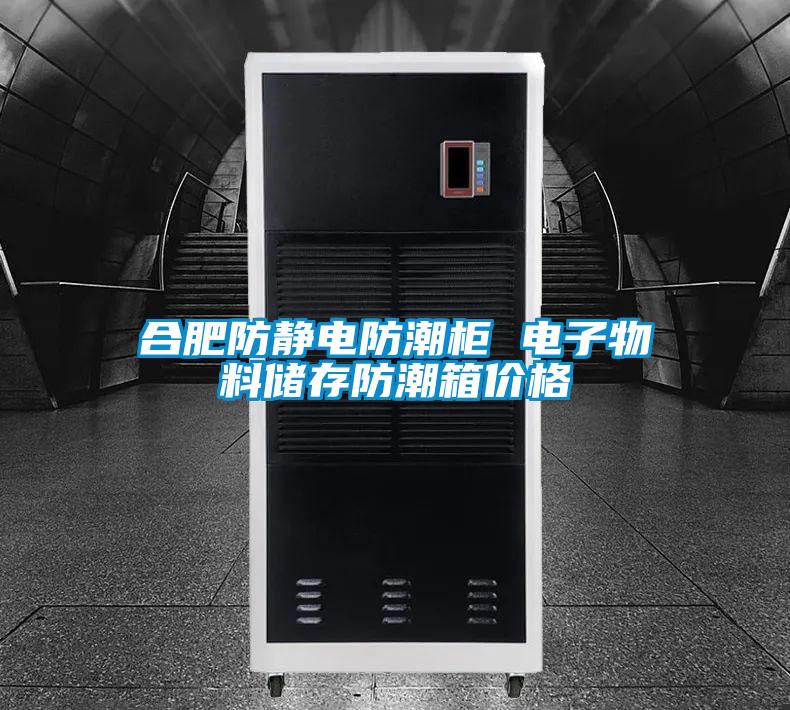 合肥防靜電防潮櫃 電子物料儲存防潮箱價格