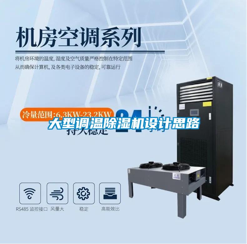 大型調溫91看片网站视频機設計思路