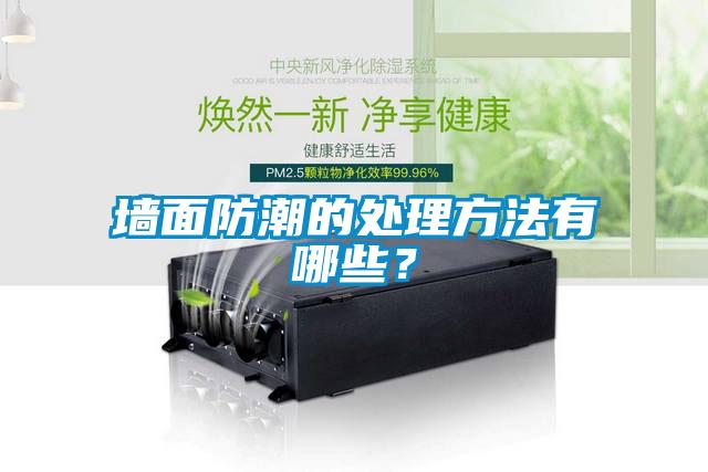 牆麵防潮的處理方法有哪些？