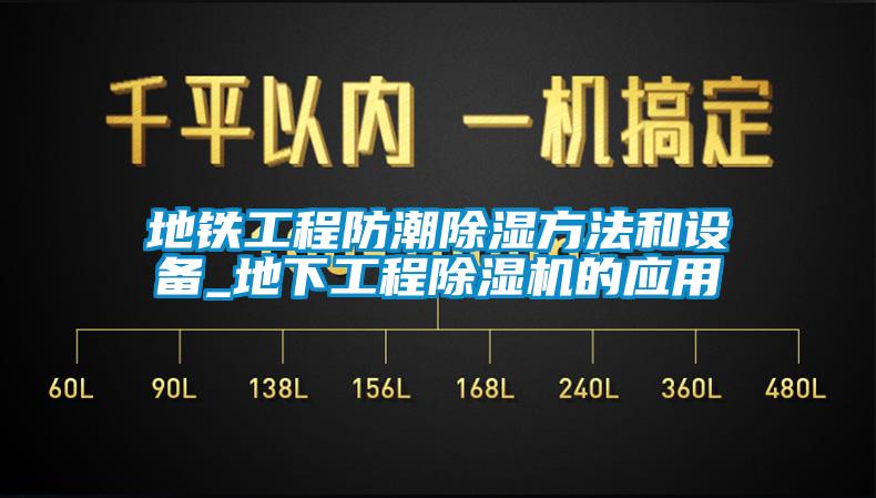 地鐵工程防潮91看片网站视频方法和設備_地下工程91看片网站视频機的應用