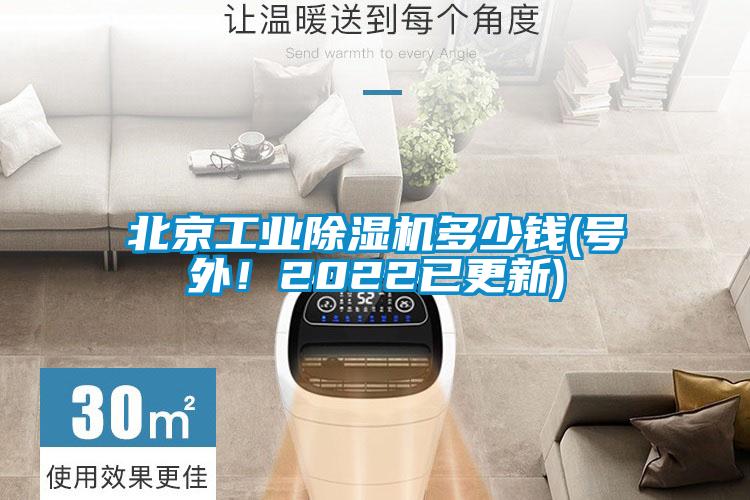 北京工業91看片网站视频機多少錢(號外！2022已更新)