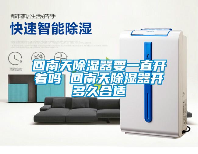 回南天91看片网站视频器要一直開著嗎 回南天91看片网站视频器開多久合適
