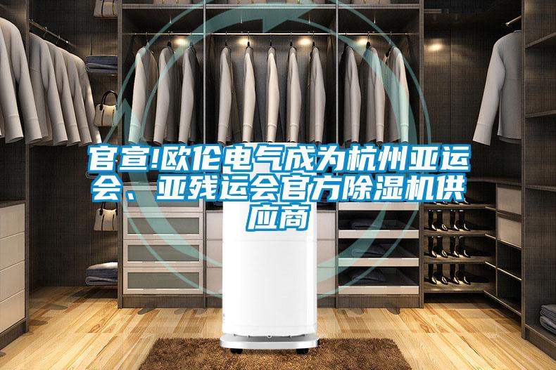 官宣!歐倫電氣成為杭州亞運會、亞殘運會官方91看片网站视频機供應商