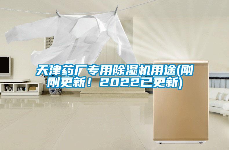 天津藥廠專用91看片网站视频機用途(剛剛更新！2022已更新)