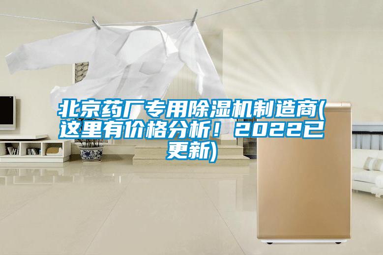 北京藥廠專用91看片网站视频機製造商(這裏有價格分析！2022已更新)