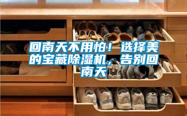 回南天不用怕！選擇美的寶藏91看片网站视频機，告別回南天