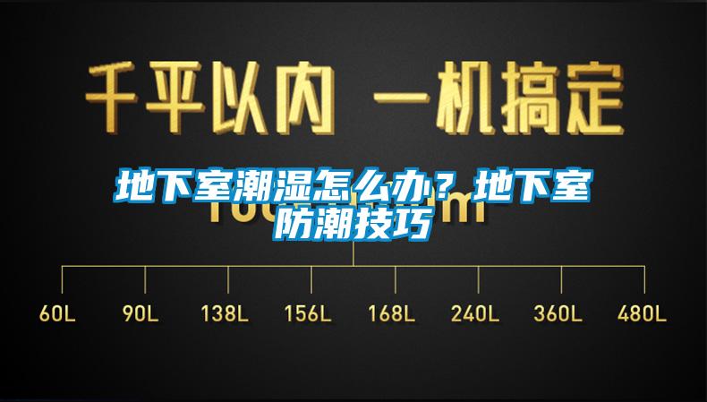 地下室潮濕怎麽辦？地下室防潮技巧