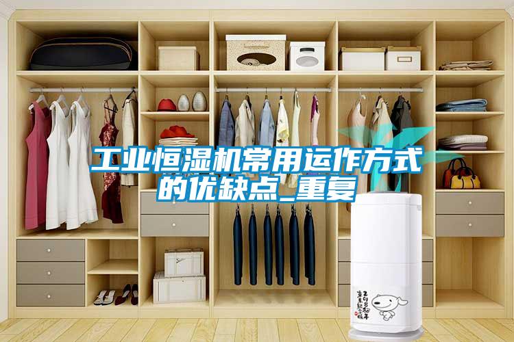 工業恒濕機常用運作方式的優缺點_重複