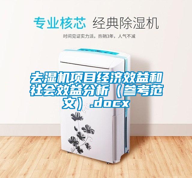 去濕機項目經濟效益和社會效益分析（參考範文）.docx