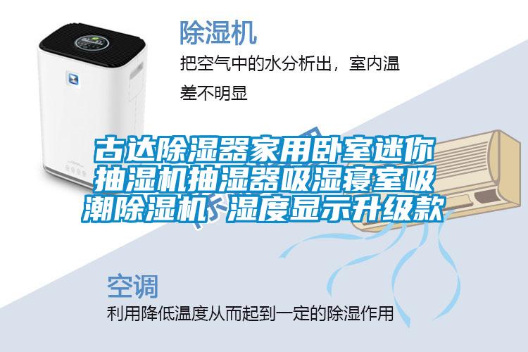 古達91看片网站视频器家用臥室迷你抽濕機抽濕器吸濕寢室吸潮91看片网站视频機 濕度顯示升級款