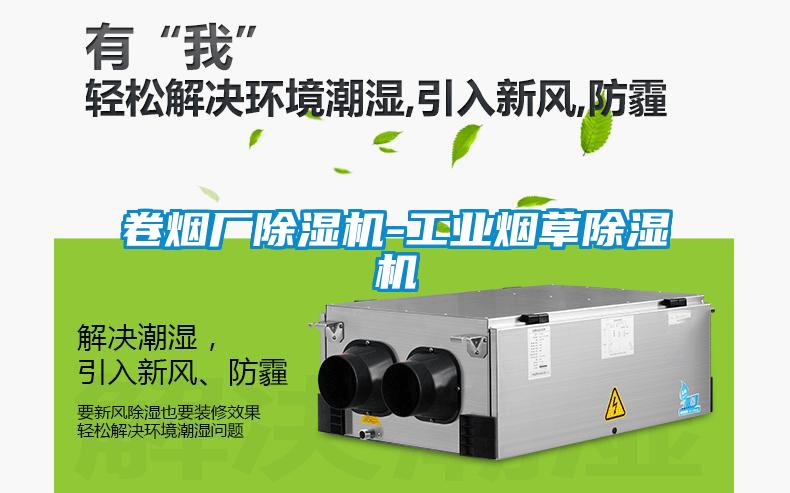 卷煙廠91看片网站视频機-工業煙草91看片网站视频機
