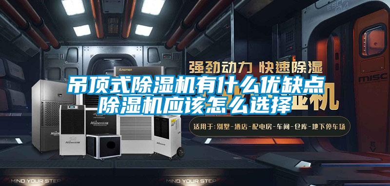 吊頂式91看片网站视频機有什麽優缺點91看片网站视频機應該怎麽選擇