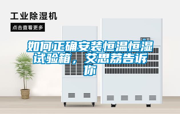 如何正確安裝恒溫恒濕試驗箱，艾思荔告訴你