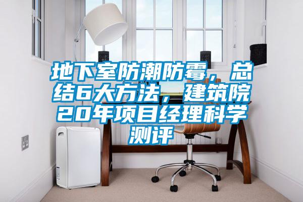地下室防潮防黴，總結6大方法，建築院20年項目經理科學測評