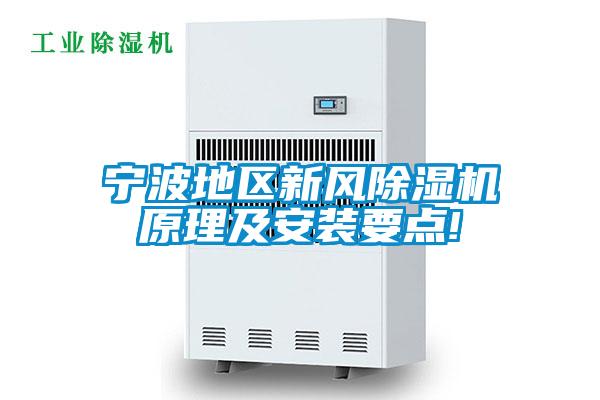 寧波地區新風91看片网站视频機原理及安裝要點!