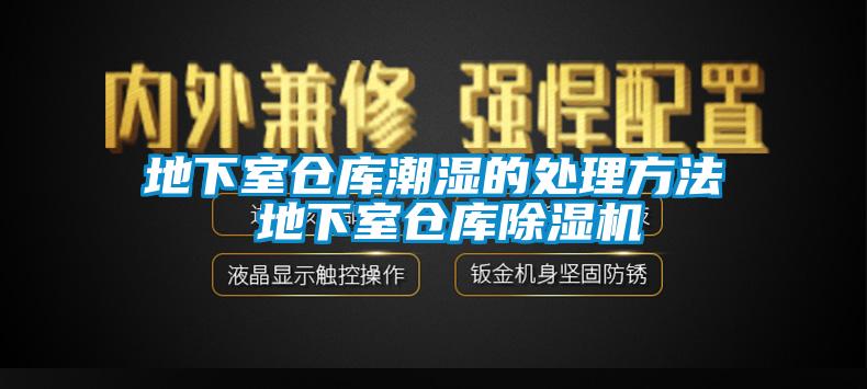 地下室倉庫潮濕的處理方法 地下室倉庫91看片网站视频機