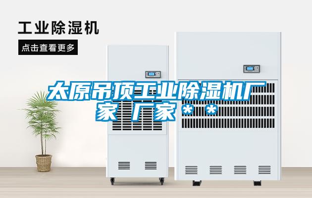 太原吊頂工業91看片网站视频機廠家 廠家＊＊
