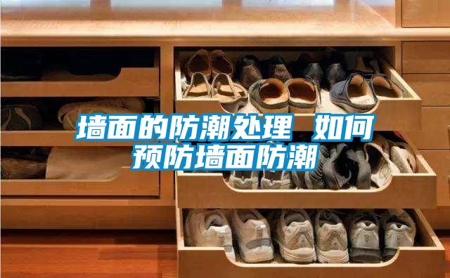 牆麵的防潮處理 如何預防牆麵防潮