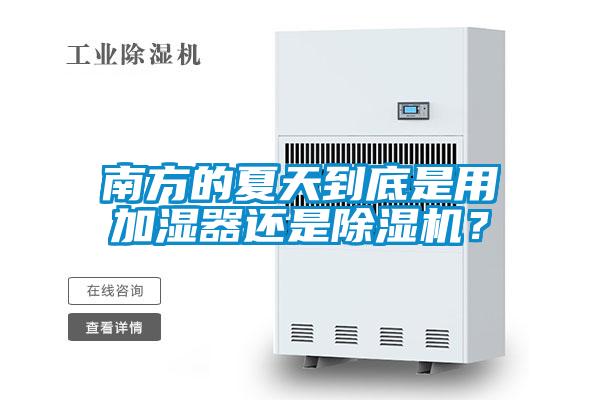 南方的夏天到底是用加濕器還是91看片网站视频機？