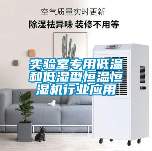 實驗室專用低溫和低濕型恒溫恒濕機行業應用