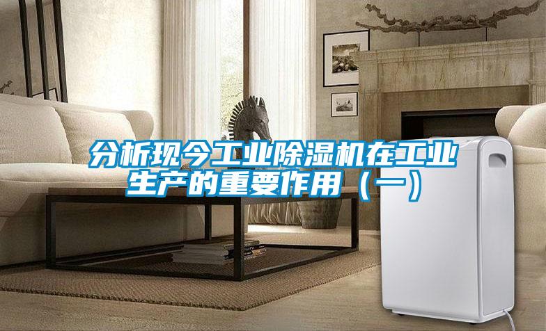 分析現今工業91看片网站视频機在工業生產的重要作用（一）